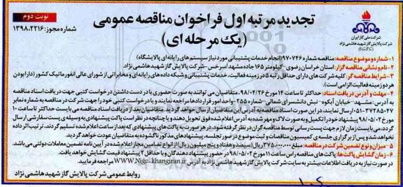 تجدید مناقصه عمومی , فراخوان مناقصه انجام خدمات پشتیبانی مورد نیاز سیستم های رایانه ای  نوبت دوم 