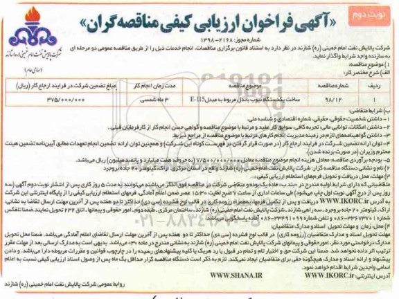 فراخوان, فراخوان ساخت یکدستگاه تیوب باندل - نوبت دوم 