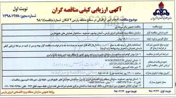 آگهی ارزیابی کیفی مناقصه گران, مناقصه انجام امور ترافیکی در سطح منطقه پارس 2 