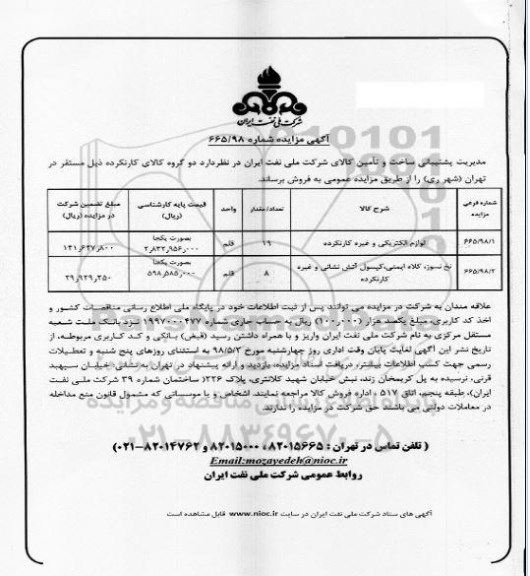 مزایده، مزایده لوازم الکتریکی و غیر کار نکرده و...