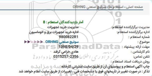 استعلام، استعلام سوئیچ صنعتی ORHNG 