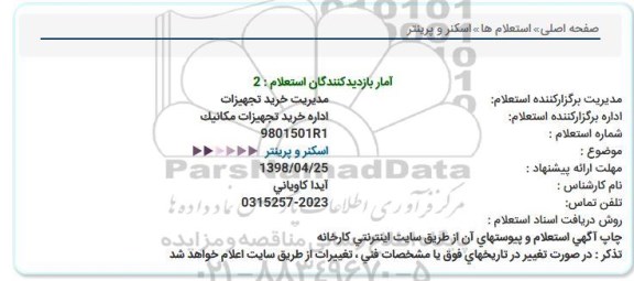 استعلام، استعلام اسکنر و پرینتر 