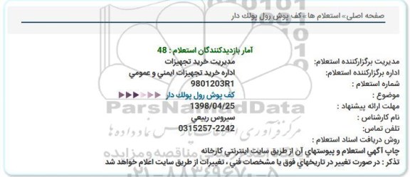 استعلام ، استعلام خرید کف پوش رول پولک دار
