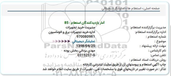 استعلام , استعلام نمایشگر دیجیتالی