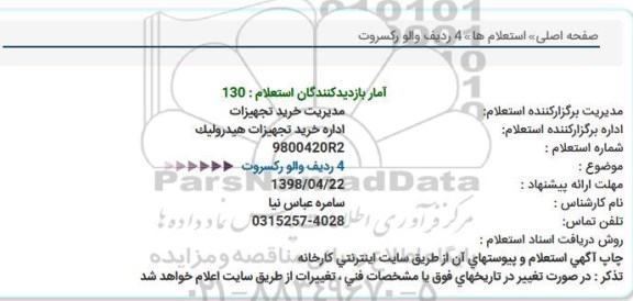 استعلام , استعلام  4 ردیف والو رکسروت