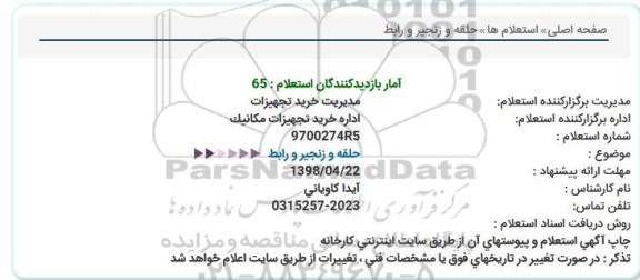 استعلام , استعلام حلقه و زنجیر و رابط  