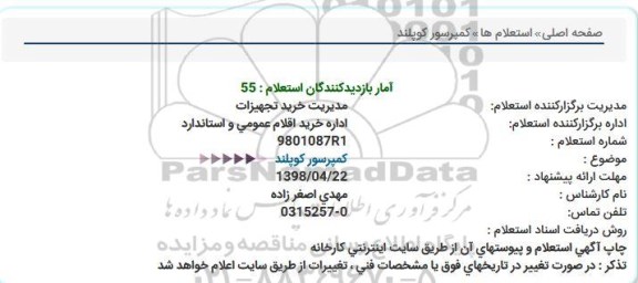 استعلام , استعلام  کمپرسور کوپلند 