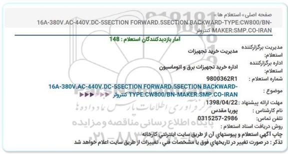 استعلام, استعلام کنترولر 