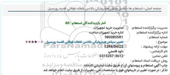 استعلام , استعلام تعمیر سیلندر هیدرولیكی  