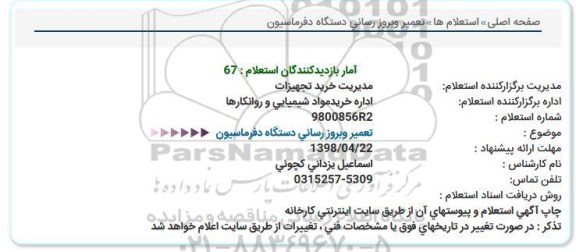 استعلام, استعلام تعمیر وبروز رسانی دستگاه دفرماسیون  