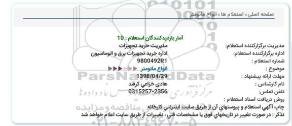 استعلام, استعلام انواع مانومتر  