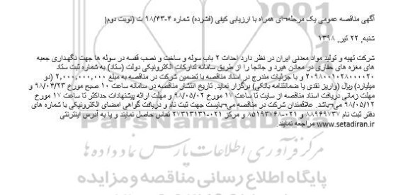 مناقصه مناقصه احداث 2 باب سوله و ... - نوبت دوم 