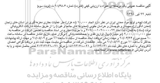 مناقصه عمومی, مناقصه انجام 10.000 (ده هزار) متر عملیات حفاری مغزه گیری