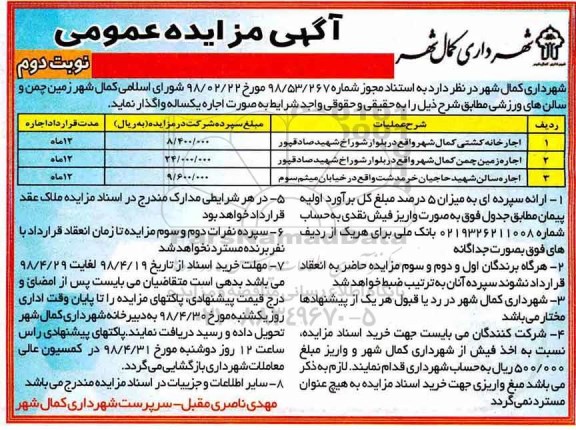 مزایده ، مزایده زمین چمن و سالن های ورزشی - نوبت دوم 