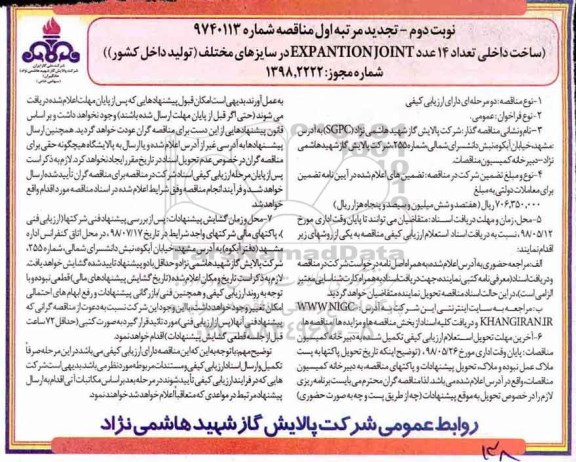 مناقصه,  تجدید مناقصه ساخت داخلی تعداد 14 عدد EXPANTION JOINT - نوبت دوم 