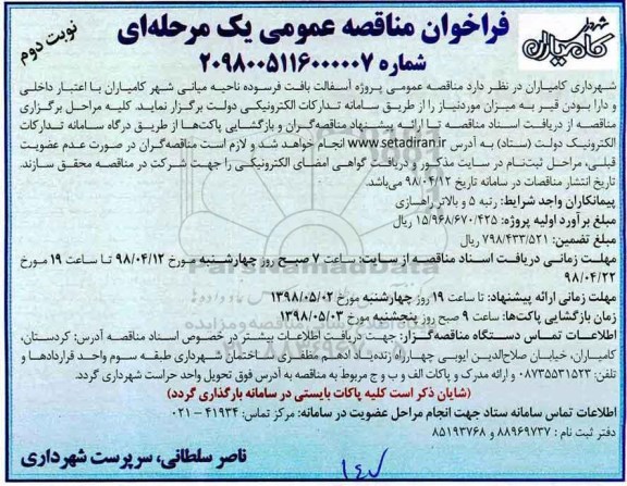 فراخوان مناقصه عمومی یک مرحله ای ,فراخوان پروژه آسفالت بافت فرسوده - نوبت دوم 