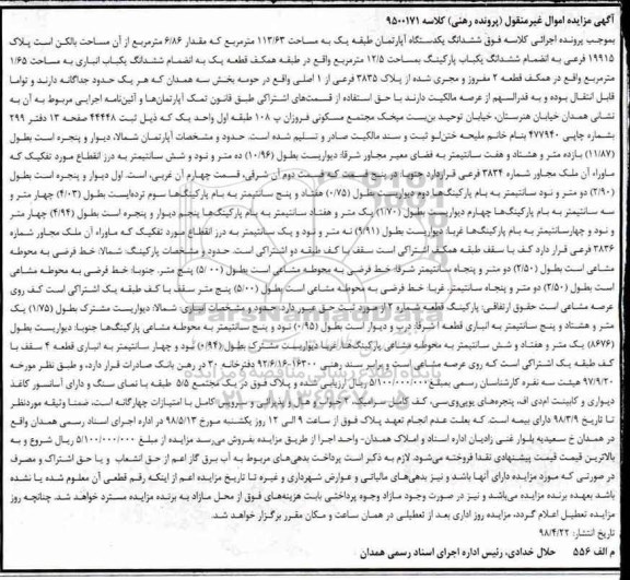 آگهی مزایده مزایده ششدانگ یکدستگاه آپارتمان 113.63 مترمربع 