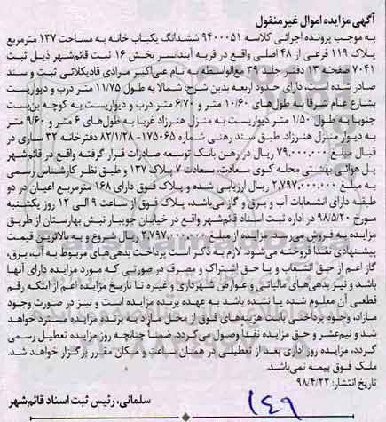 آگهی مزایده مزایده ششدانگ یکبابخانه 137 مترمربع