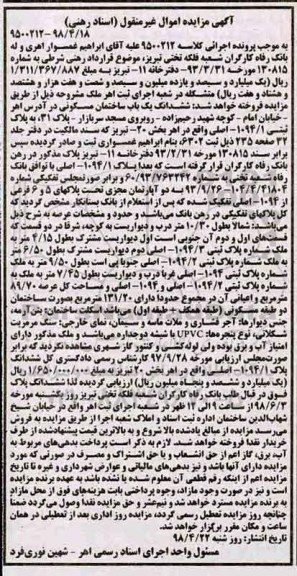آگهی مزایده مزایده یکباب ساختمان مسکونی