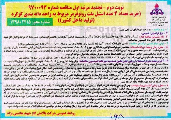 تجدید مناقصه , خرید تعداد 4 عدد استیل بلت روتوفرمر- نوبت دوم 