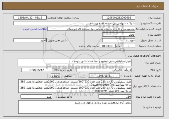 استعلام هیتر سیلیکونی طبق توضیح و  مشخصات فنی پیوست 