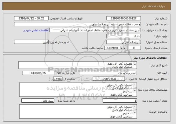استعلام تعمیرات کولر -فن موتور
شیلنگ کولر کامل 
لنت ترمز 
سرویس کامل موتور
تعمیر آژیر 