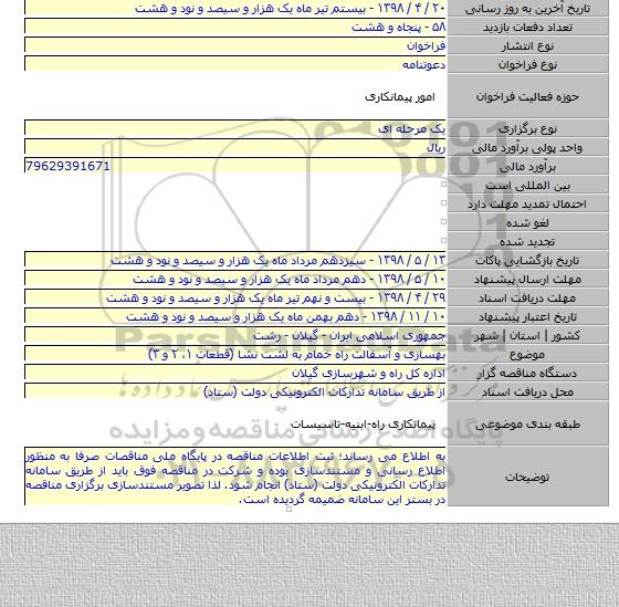 بهسازی و آسفالت راه خمام به لشت نشا (قطعات ۱، ۲ و ۳)