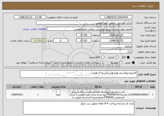 استعلام کارتریج پروکساید هیدروژن پلاسما 5 بطری