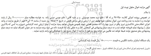 مزایده، مزایده فروش یک دستگاه اسکرابر