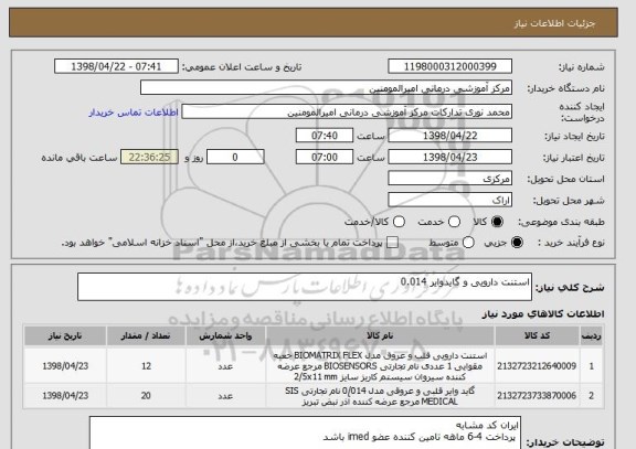 استعلام استنت دارویی و گایدوایر 0.014