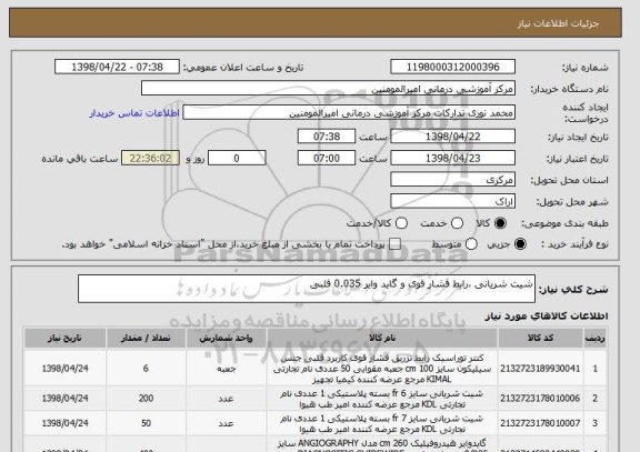 استعلام شیت شریانی ،رابط فشار قوی و گاید وایر 0.035 قلبی