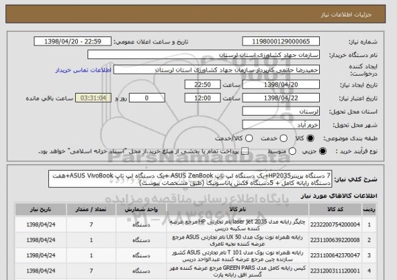 استعلام 7 دستگاه پرینترHP2035+یک دستگاه لپ تاپ ASUS ZenBook +یک دستگاه لپ تاپ ASUS VivoBook+هفت دستگاه رایانه کامل + 5دستگاه فکس پاناسونیک (طبق مشخصات پیوست)