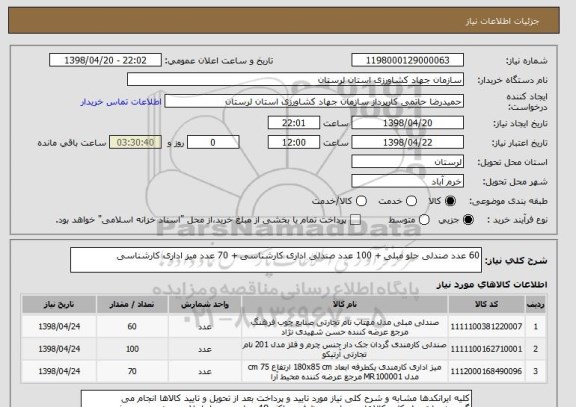 استعلام 60 عدد صندلی جلو مبلی + 100 عدد صندلی اداری کارشناسی + 70 عدد میز اداری کارشناسی