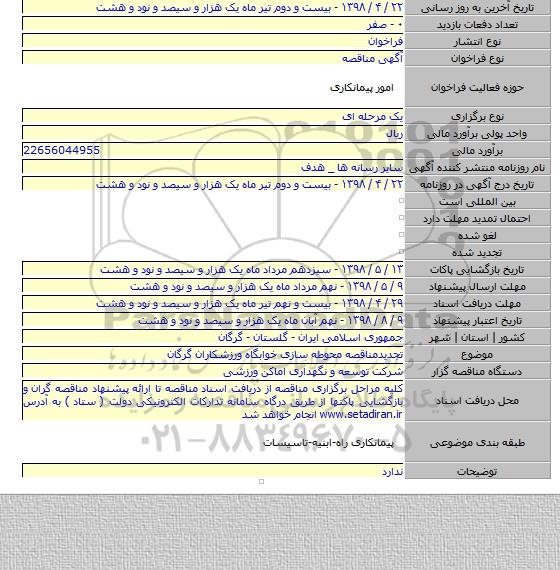 تجدیدمناقصه محوطه سازی خوابگاه ورزشکاران گرگان