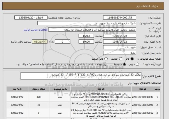 استعلام برقگیر 33 کیلوولت/ سرکابل بیرونی هوایی 90*1/  120*1  /  150*1  33 کیلوولت  