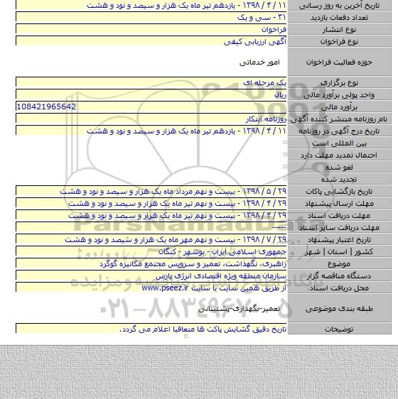 راهبری، نگهداشت، تعمیر و سرویس مجتمع مکانیزه گوگرد