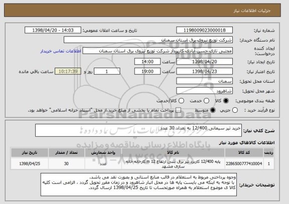 استعلام خرید تیر سیمانی 12/400 به تعداد 30 عدد