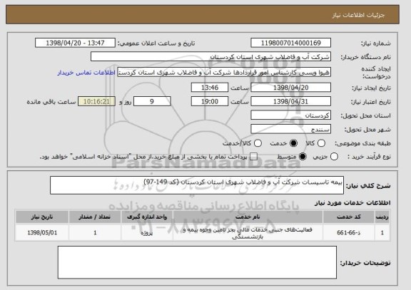 استعلام بیمه تاسیسات شرکت آب و فاضلاب شهری استان کردستان (کد 149-97)