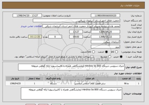استعلام جنرال سرویس دستگاه mindroy bs 800 ازمایشگاهی همراه با کالیبراسیونبا ارائه گواهی مربوطه