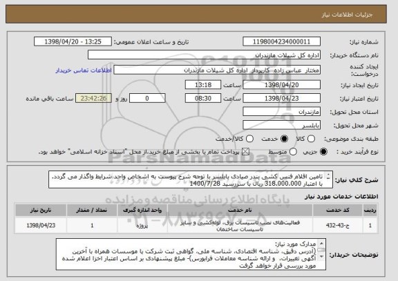 استعلام تامین اقلام فنس کشی بندر صیادی بابلسر با توجه شرح پیوست به اشخاص واجد شرایط واگذار می گردد. با اعتبار 318.000.000 ریال با سررسید 1400/7/28

