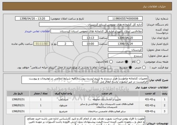 استعلام تعمیرات کتابخانه ماموستا هژار سنندج به شرح لیست پیوست(کلیه شرایط اعلامی در توضیحات و پیوست الزامیست در غیر اینصورت پاسخ ابطال می گردد)
