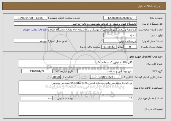 استعلام کابل EKG مانیتورینگ سعادت 5 لید