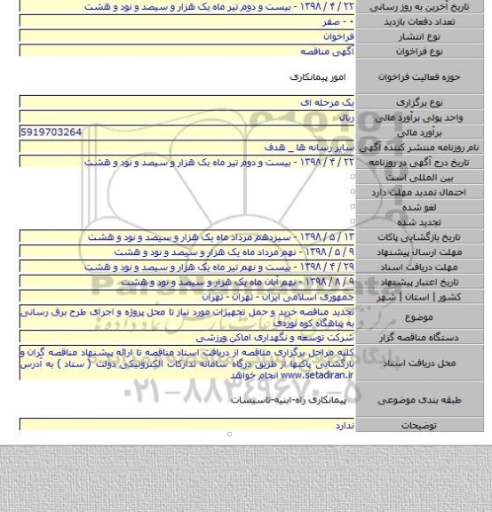 تجدید مناقصه خرید و حمل تجهیزات مورد نیاز تا محل پروژه و اجرای طرح برق رسانی به پناهگاه کوه نوردی