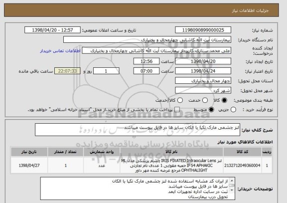 استعلام لنز چشمی مارک تکیا یا الکان سایز ها در فایل پیوست میباشد