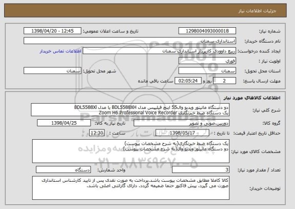 استعلام دو دستگاه مانیتور ویدیو وال55 اینچ فیلیپس مدل BDL5588XH یا مدل BDL5588Xl
یک دستگاه ضبط خبرنگاری Zoom H6 Professional Voice Recorder
