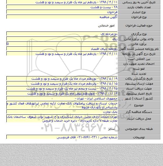 خدمات ارسال و دریافت پیامکهای بانک تجارت از/به تمامی اپراتورهای فعال کشور و پشتیبانی و نگهداری مربوط