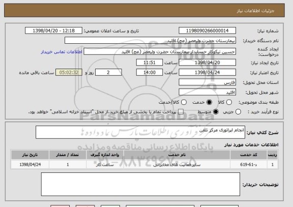 استعلام انجام اپراتوری مرکز تلفن