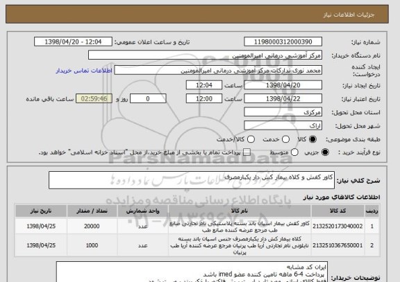 استعلام کاور کفش و کلاه بیمار کش دار یکبارمصرف 