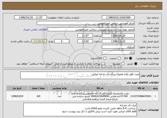 استعلام پلیت کوتر یکبار مصرف بزرگسال دو لبه ایرانی