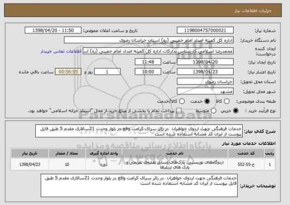 استعلام خدمات فرهنگی جهت اردوی خواهران  در زائر سرای کرامت واقع در بلوار وحدت 21سالاری مقدم 5 طبق فایل پیوست از ایران کد مشابه استفاده شده است 